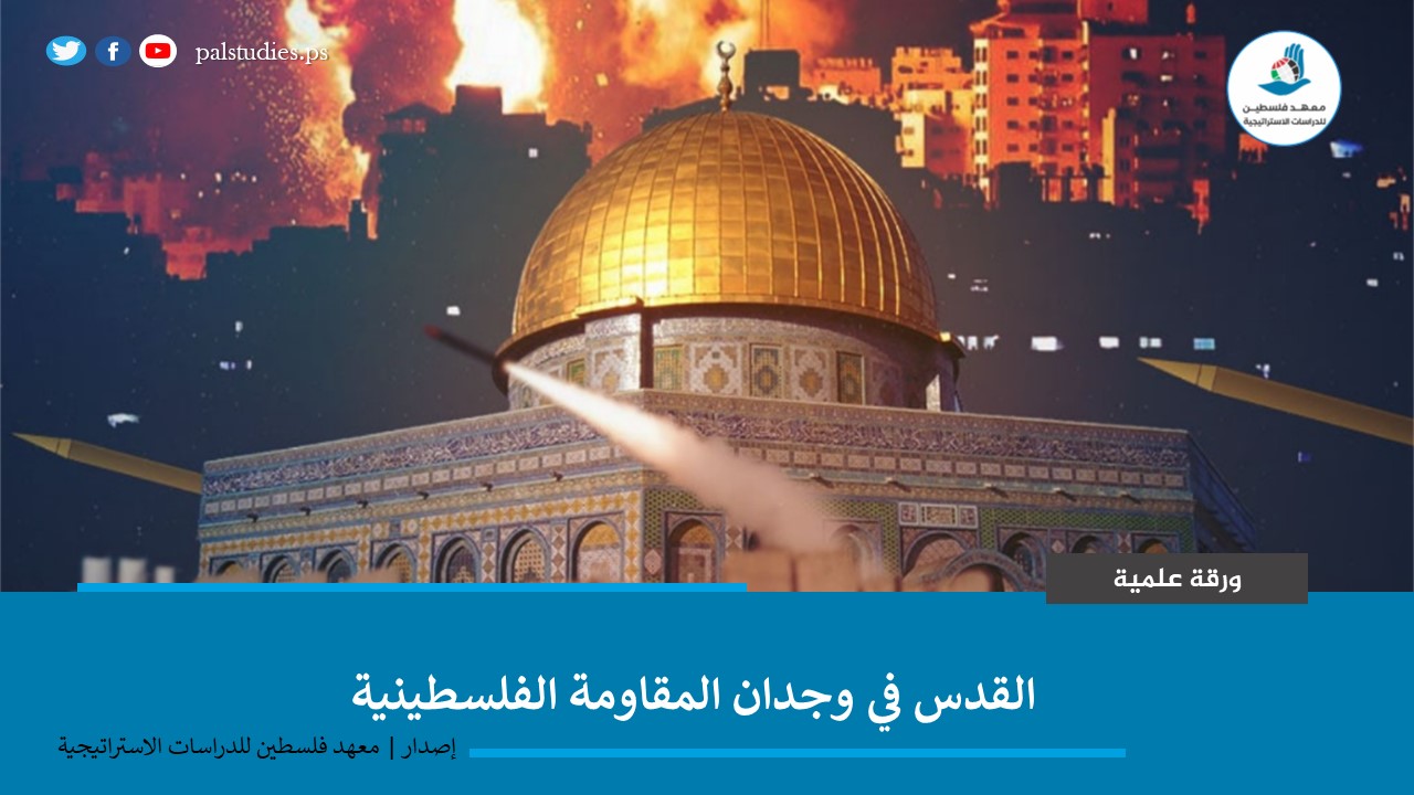 القدس في وجدان المقاومة الفلسطينية