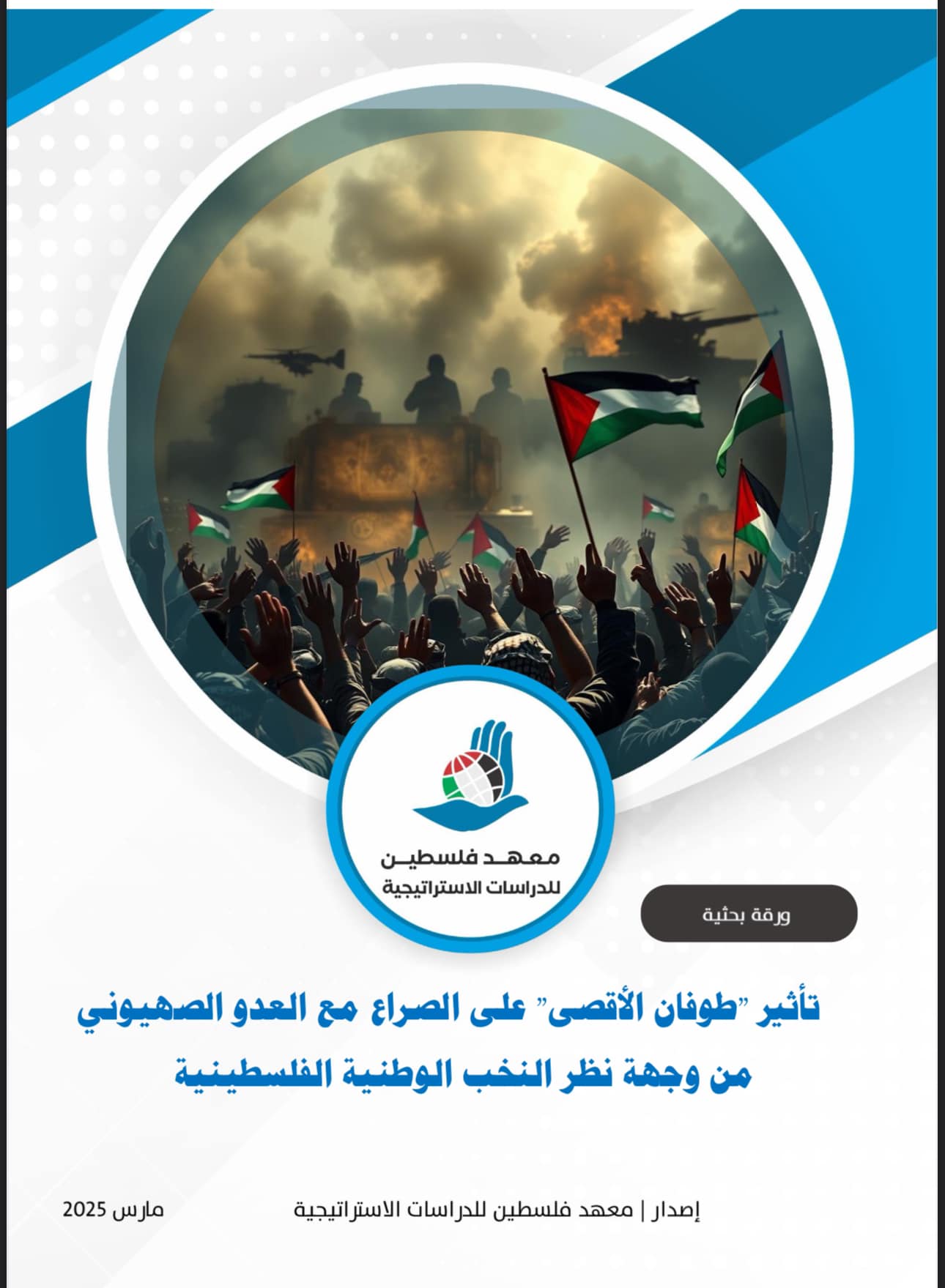 تاثير عملية طوفان الاقصى على الصراع الفلسطيني الاسرائيلي