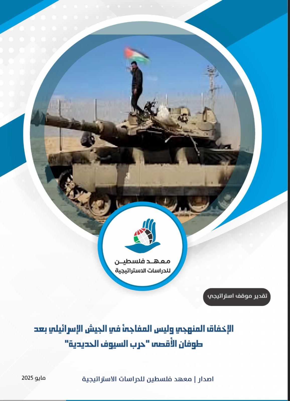 الإخفاق المنهجي وليس المفاجئ في الجيش الإسرائيلي بعد حرب السيوف الحديدية