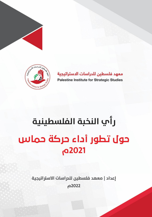 رأي النخبة الفلسطينية حول تطور أداء حركة حماس 2021م