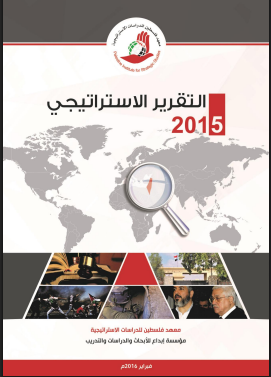 التقرير الاستراتيجي الفلسطيني 2015