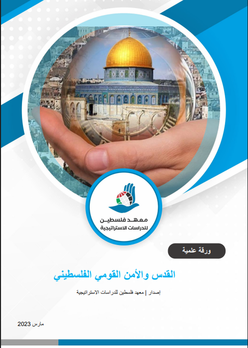 القدس والأمن القومي الفلسطيني