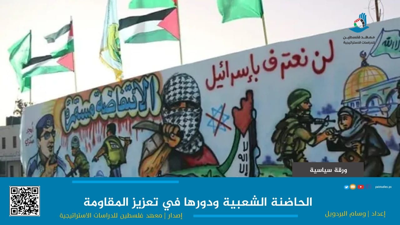 الحاضنة الشعبية ودورها في تعزيز المقاومة