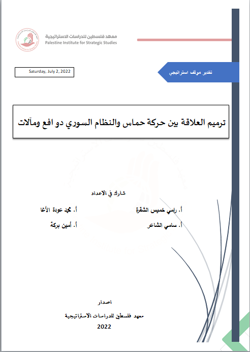  ترميم العلاقة بين حركة حماس والنظام السوري دوافع ومآلات