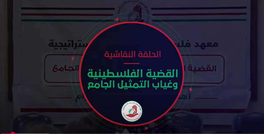 القضية الفلسطينية وغياب التمثيل الجامع