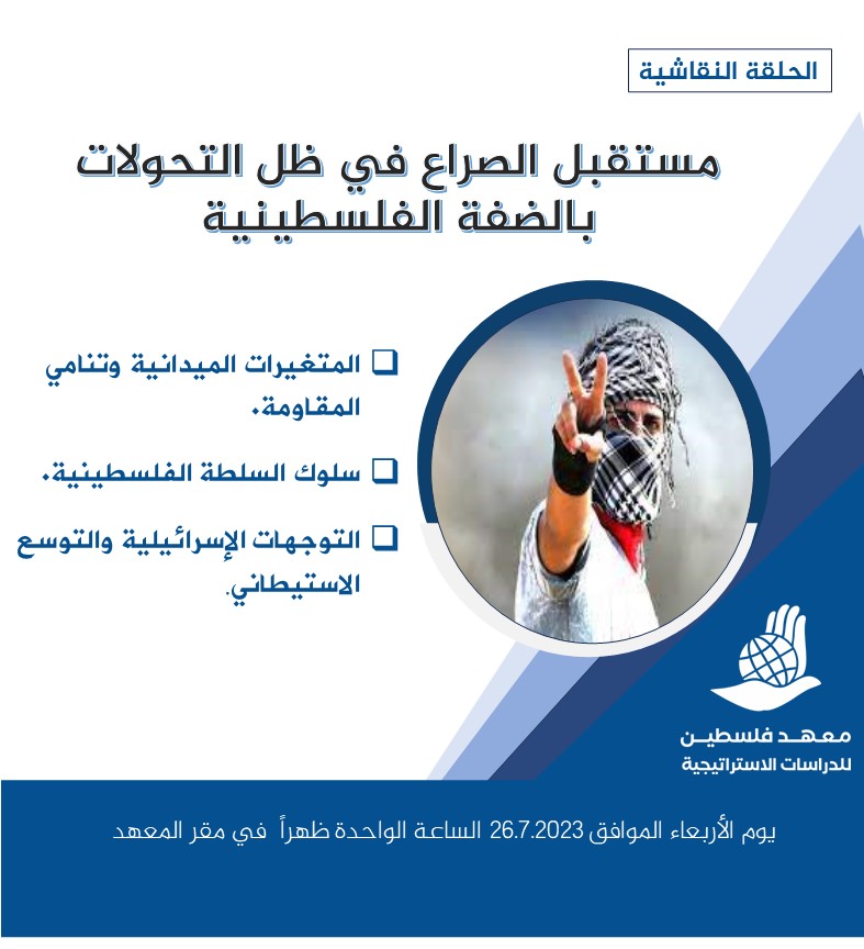 مستقبل الصراع في ظل التحولات في الضفة الغربية